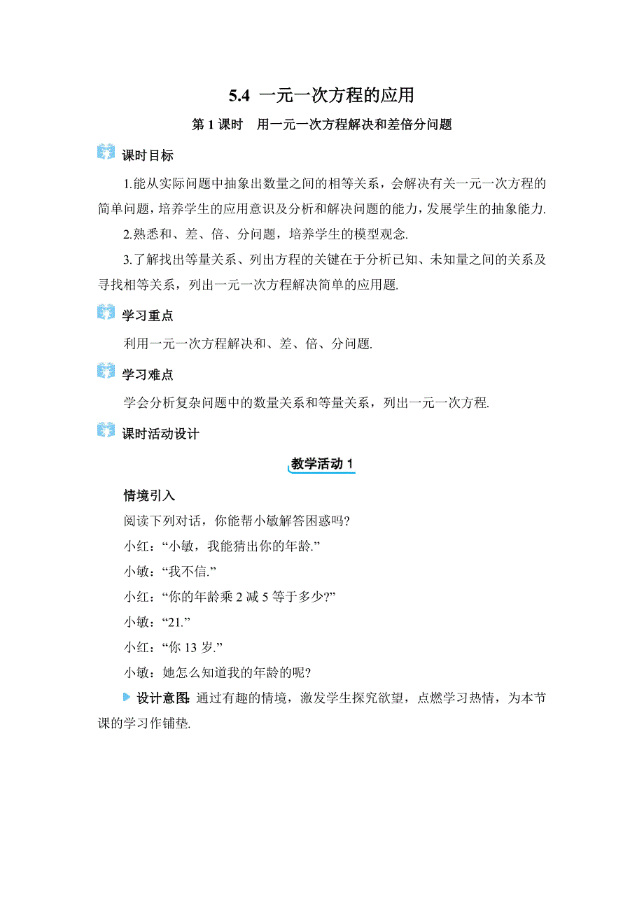 冀教版2024新版七年级数学上册《5.4.1 用一元一次方程解决和差倍分问题》精品教案_第1页