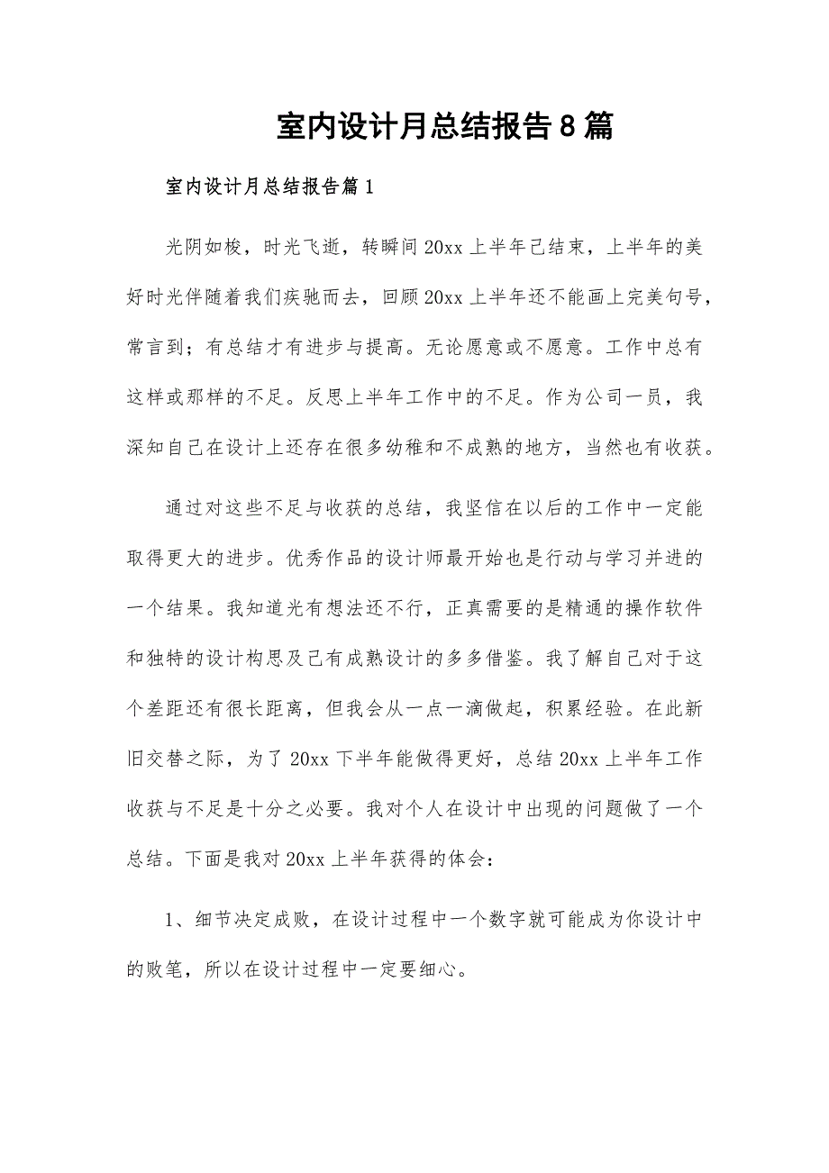 室内设计月总结报告8篇_第1页