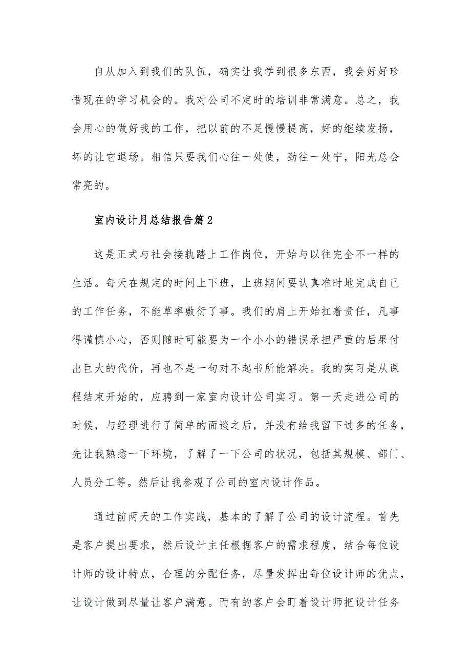 室内设计月总结报告8篇_第3页