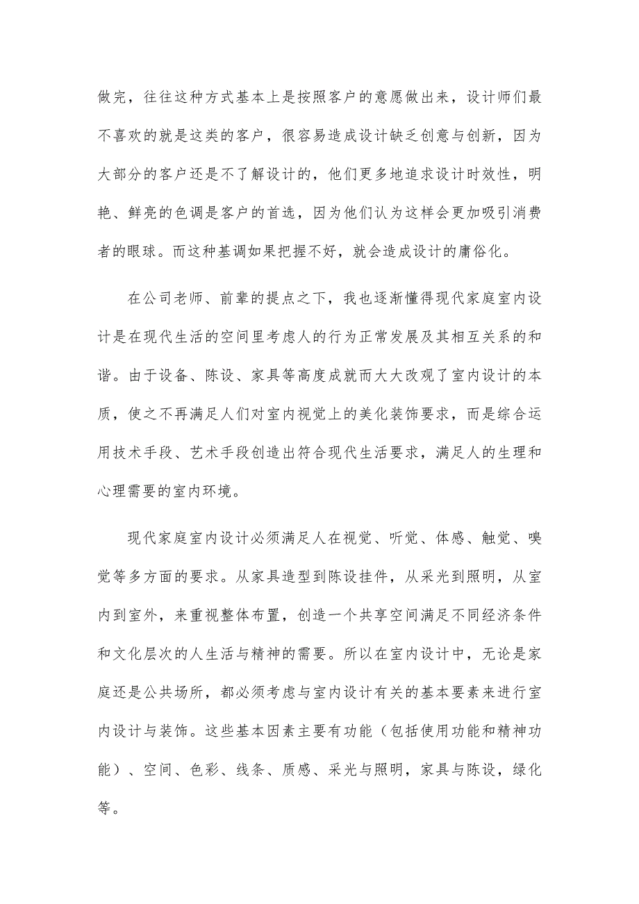 室内设计月总结报告8篇_第4页