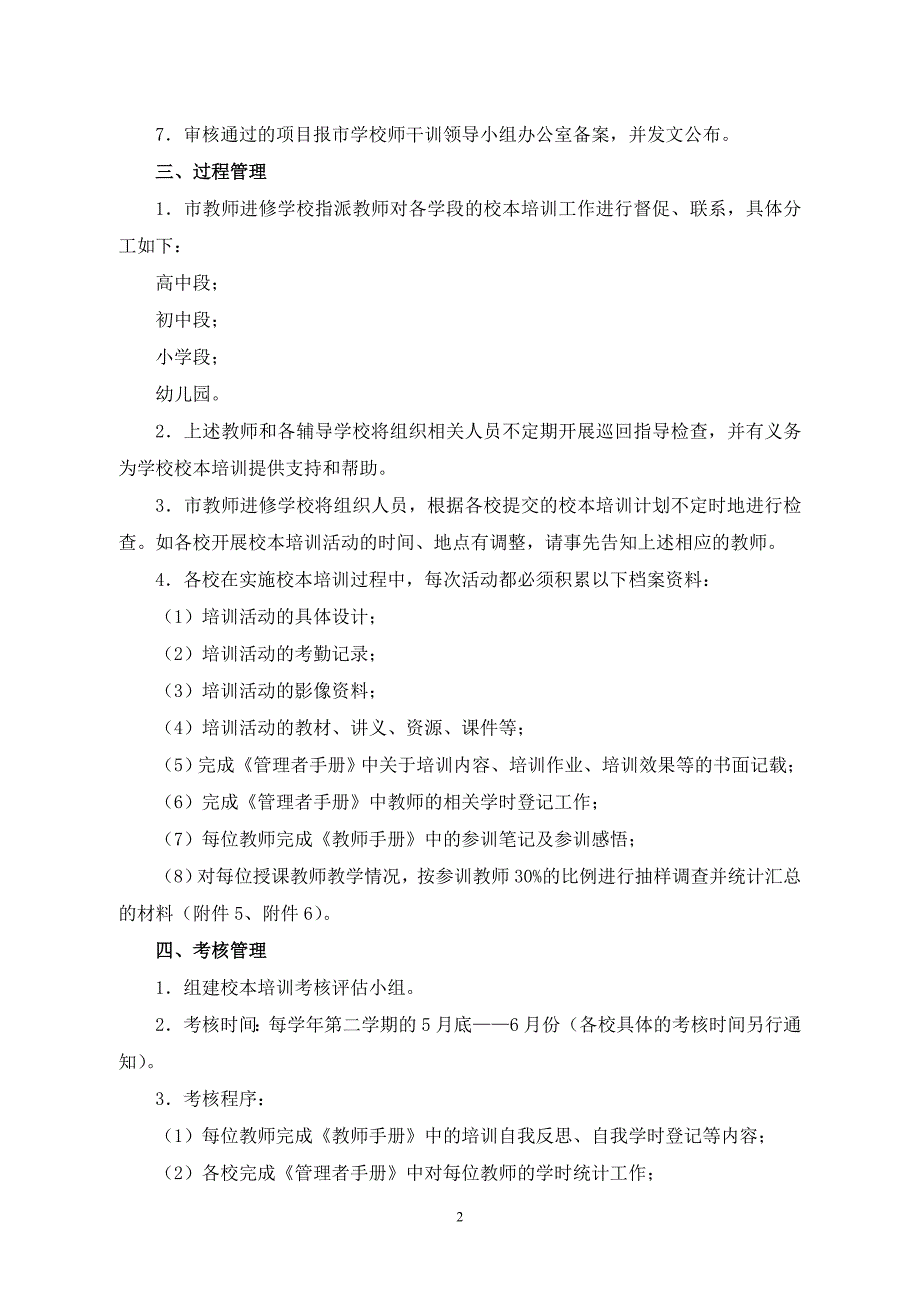 中小学（幼儿园）校本培训管理细则_第2页