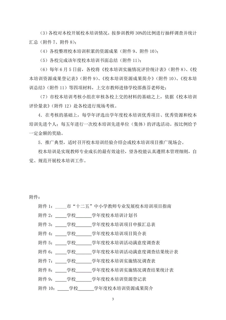 中小学（幼儿园）校本培训管理细则_第3页