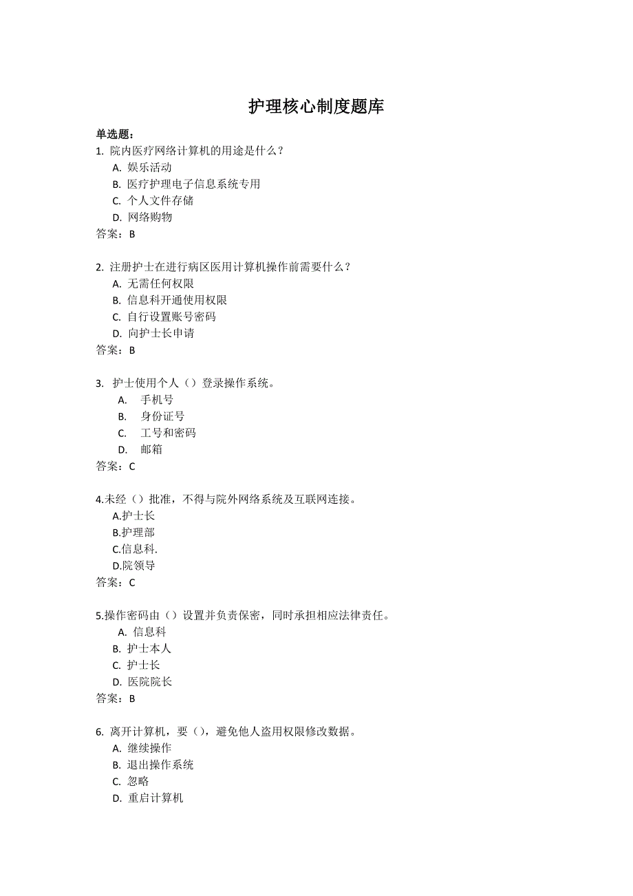 护理核心制度题库_第1页