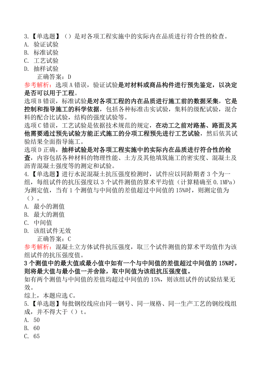 监理工程师-目标控制（交通工程）-第六节工程质量试验检测的通用方法_第2页