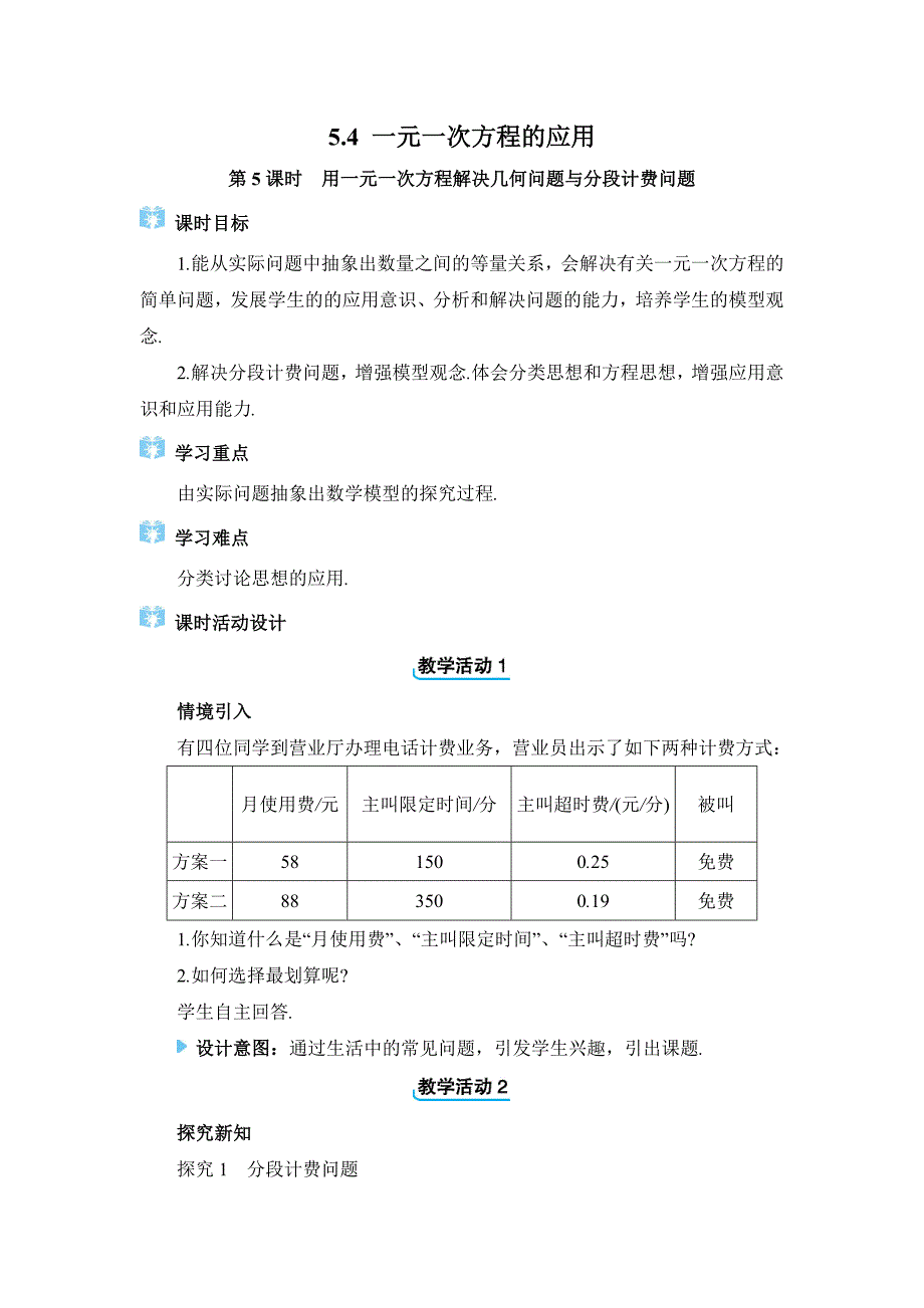 冀教版2024新版七年级数学上册《5.4.5 用一元一次方程解决几何问题与分段计费问题》精品教案_第1页