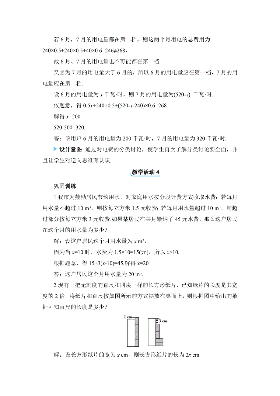 冀教版2024新版七年级数学上册《5.4.5 用一元一次方程解决几何问题与分段计费问题》精品教案_第4页