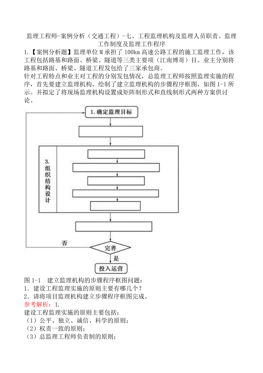 监理工程师-案例分析（交通工程）-七、工程监理机构及监理人员职责、监理工作制度及监理工作程序_第1页