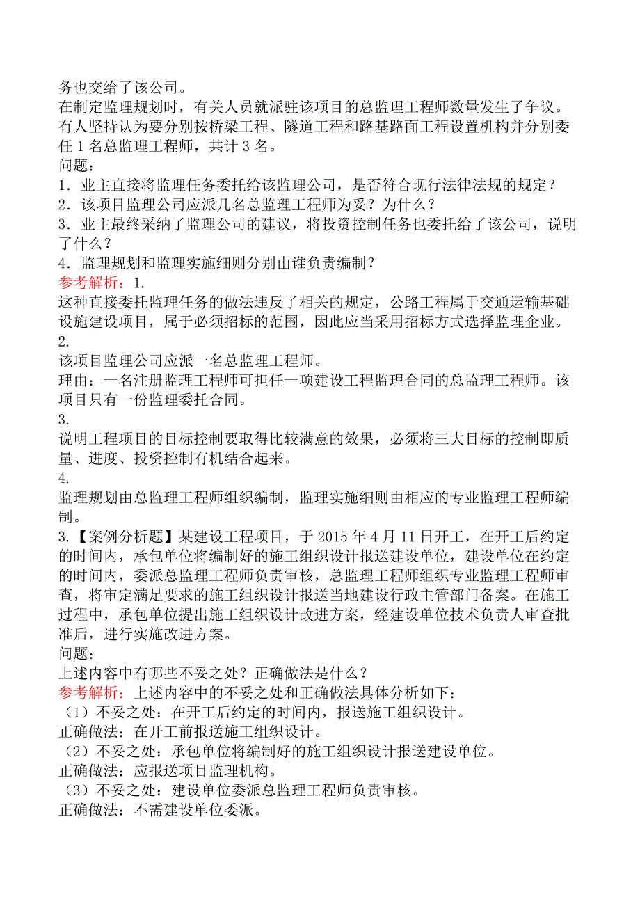 监理工程师-案例分析（交通工程）-七、工程监理机构及监理人员职责、监理工作制度及监理工作程序_第4页