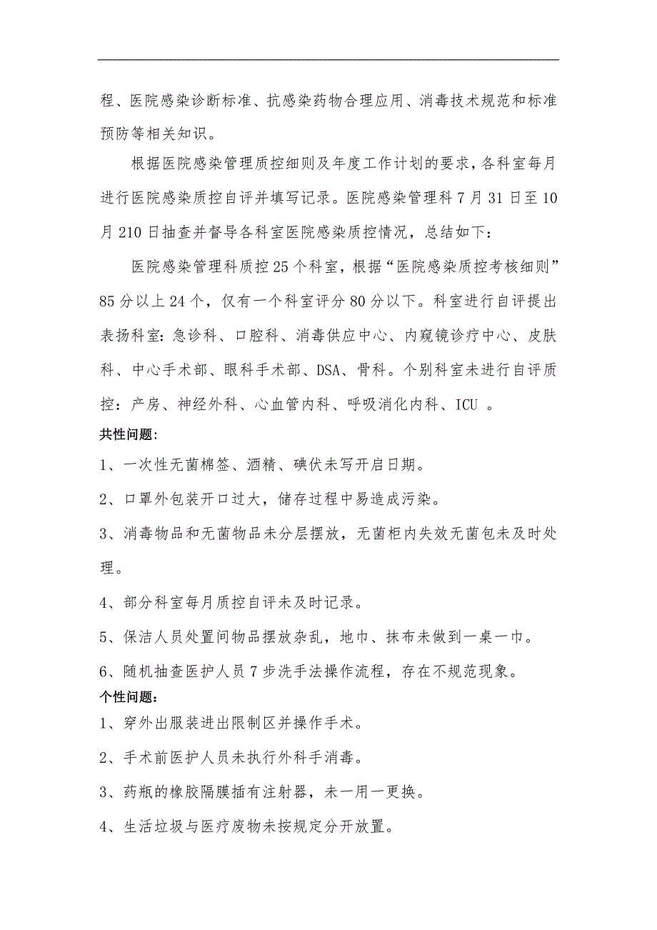 医院感染管理管理质控十月份小结_第4页