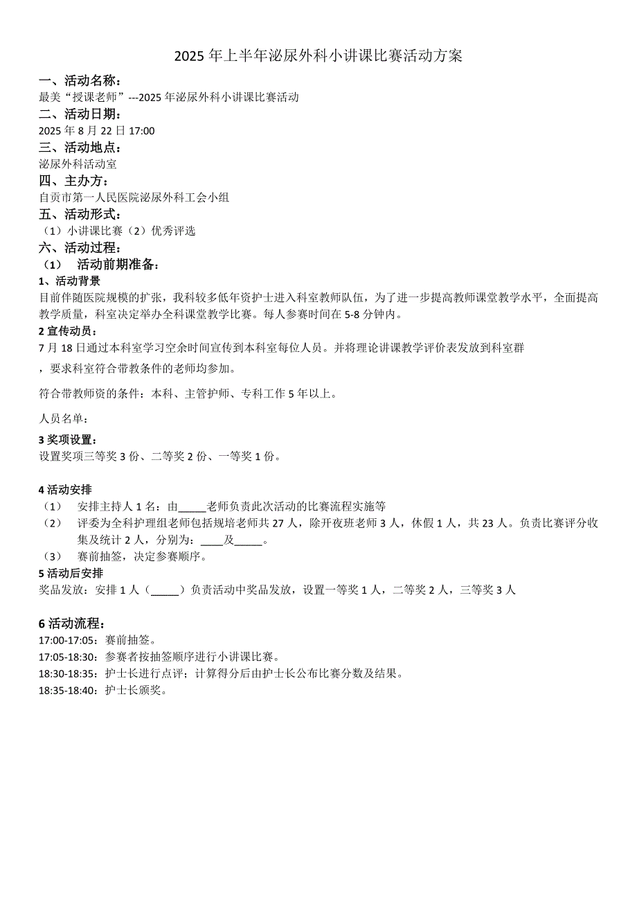 2025年上半年泌尿外科小讲课比赛活动方案_第1页