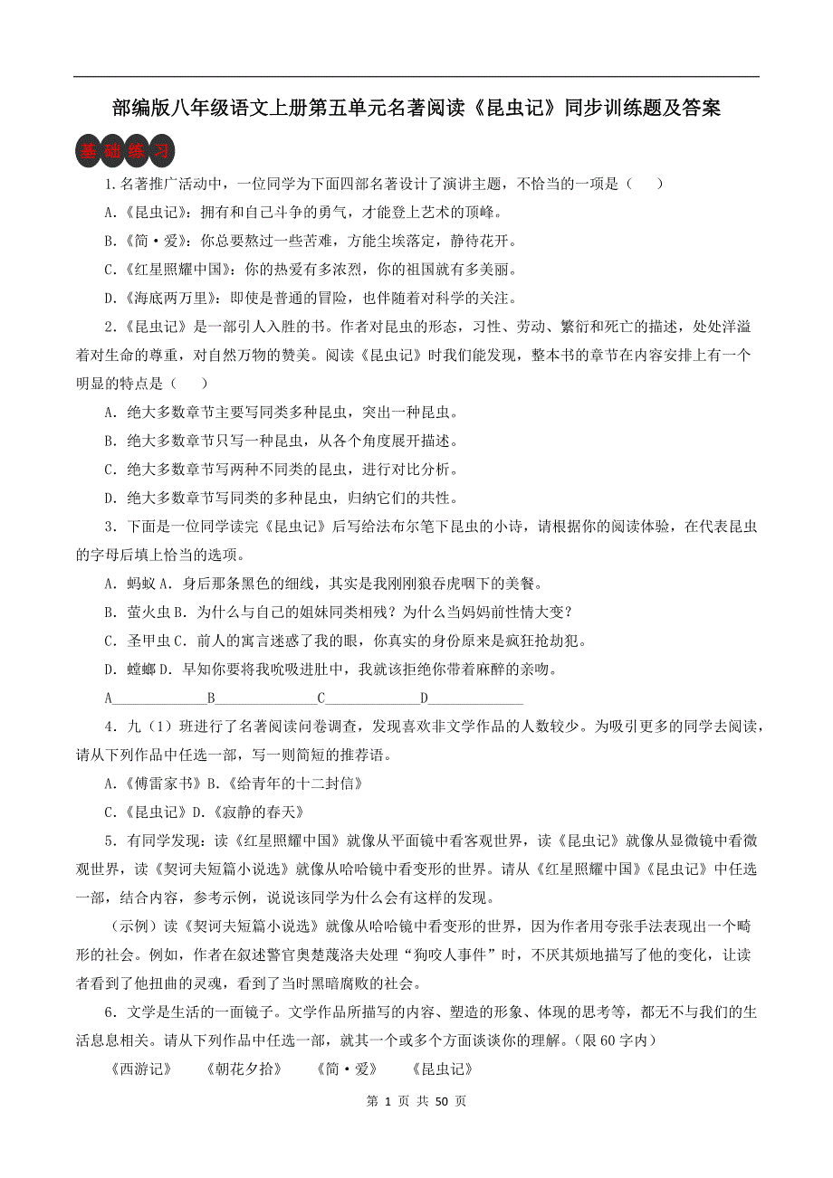 部编版八年级语文上册第五单元名著阅读《昆虫记》同步训练题及答案_第1页