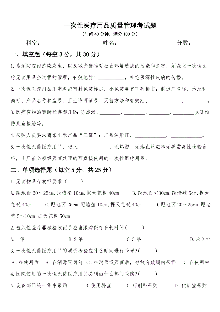 医院一次性医疗用品复习题_第1页