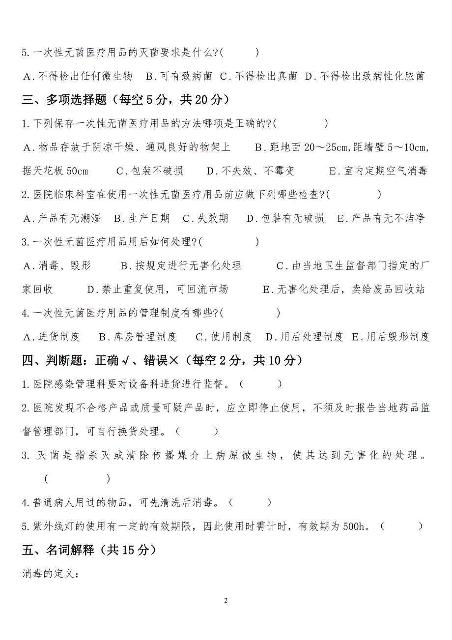 医院一次性医疗用品复习题_第2页