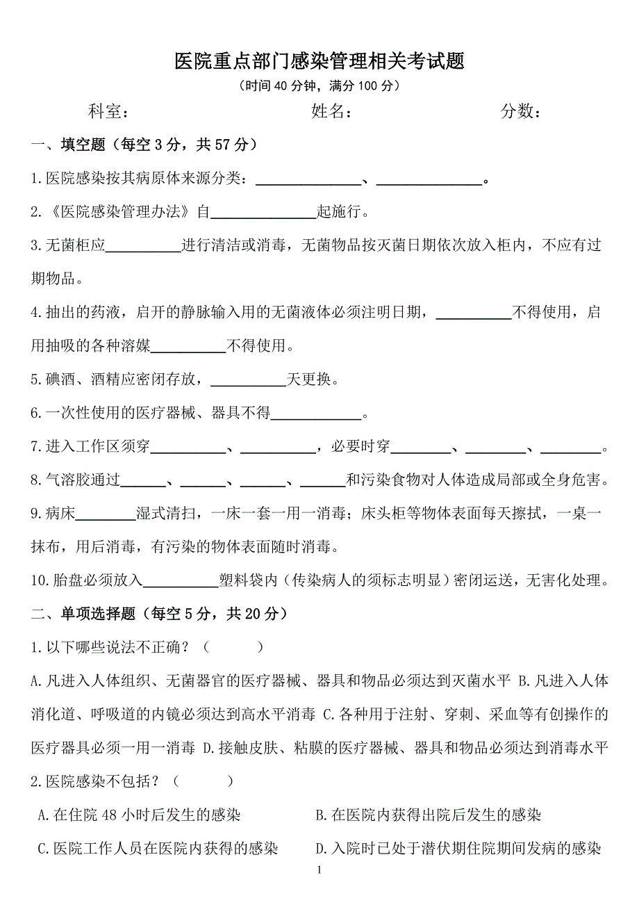 医院重点部门感染管理考试题_第1页