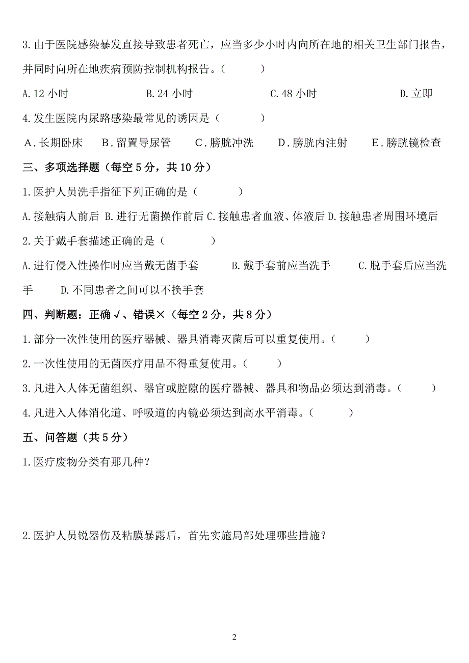 医院重点部门感染管理考试题_第2页