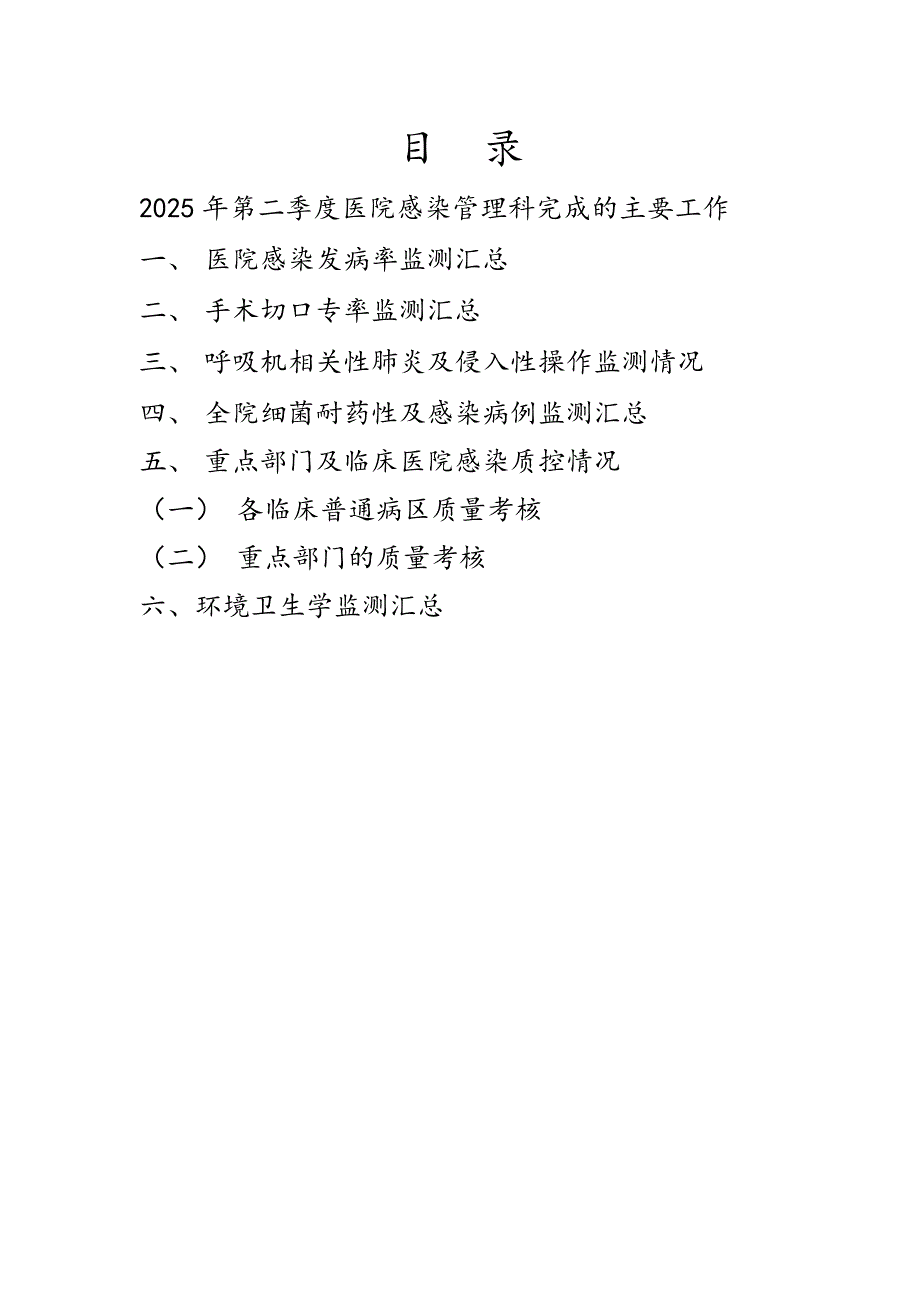 2025年第二季度医院感染管理科工作总结_第1页