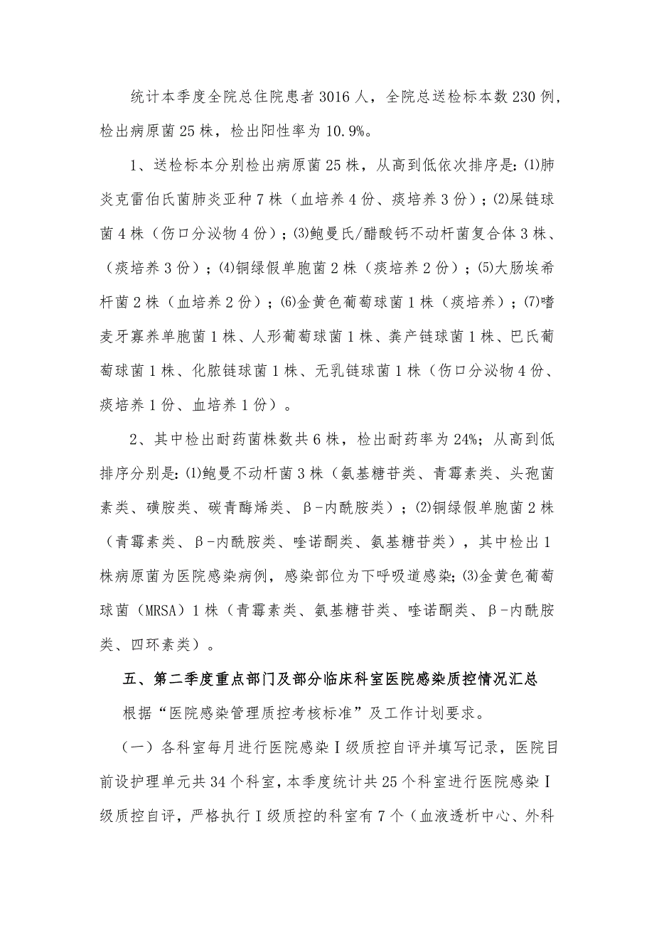 2025年第二季度医院感染管理科工作总结_第4页