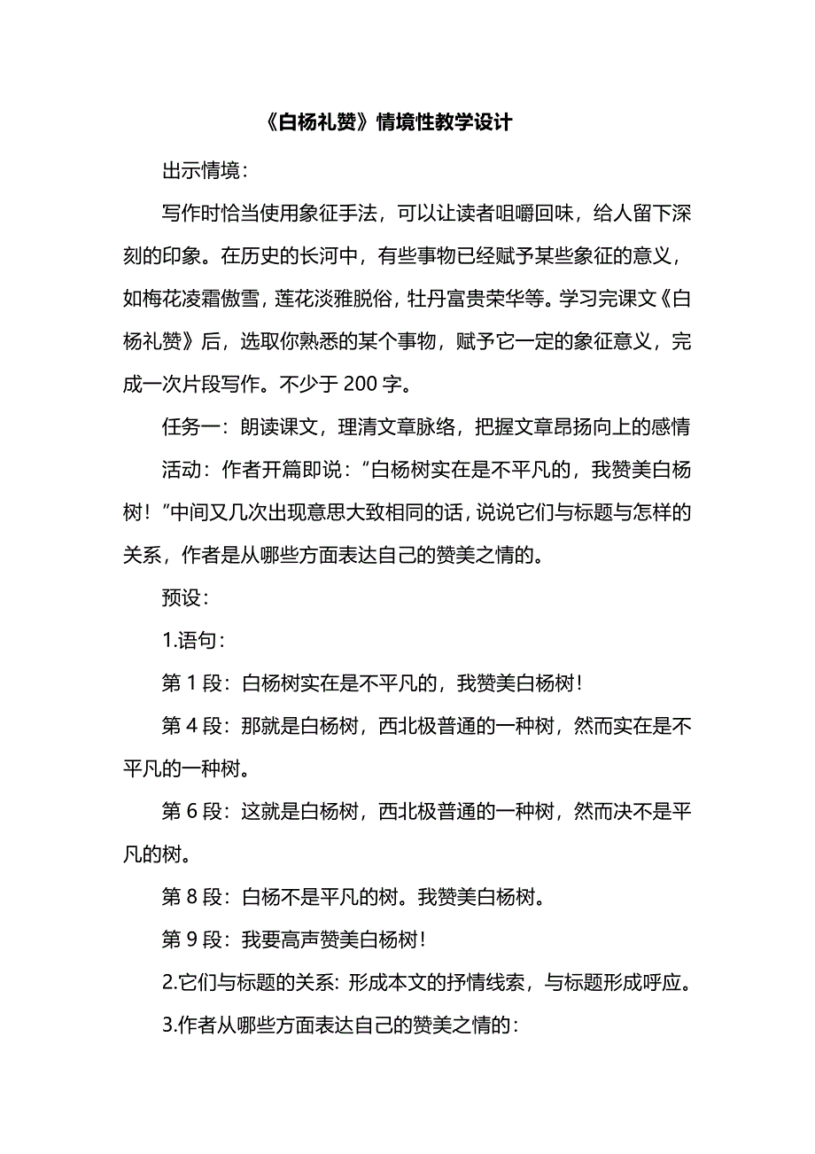 《白杨礼赞》情境性教学设计_第1页