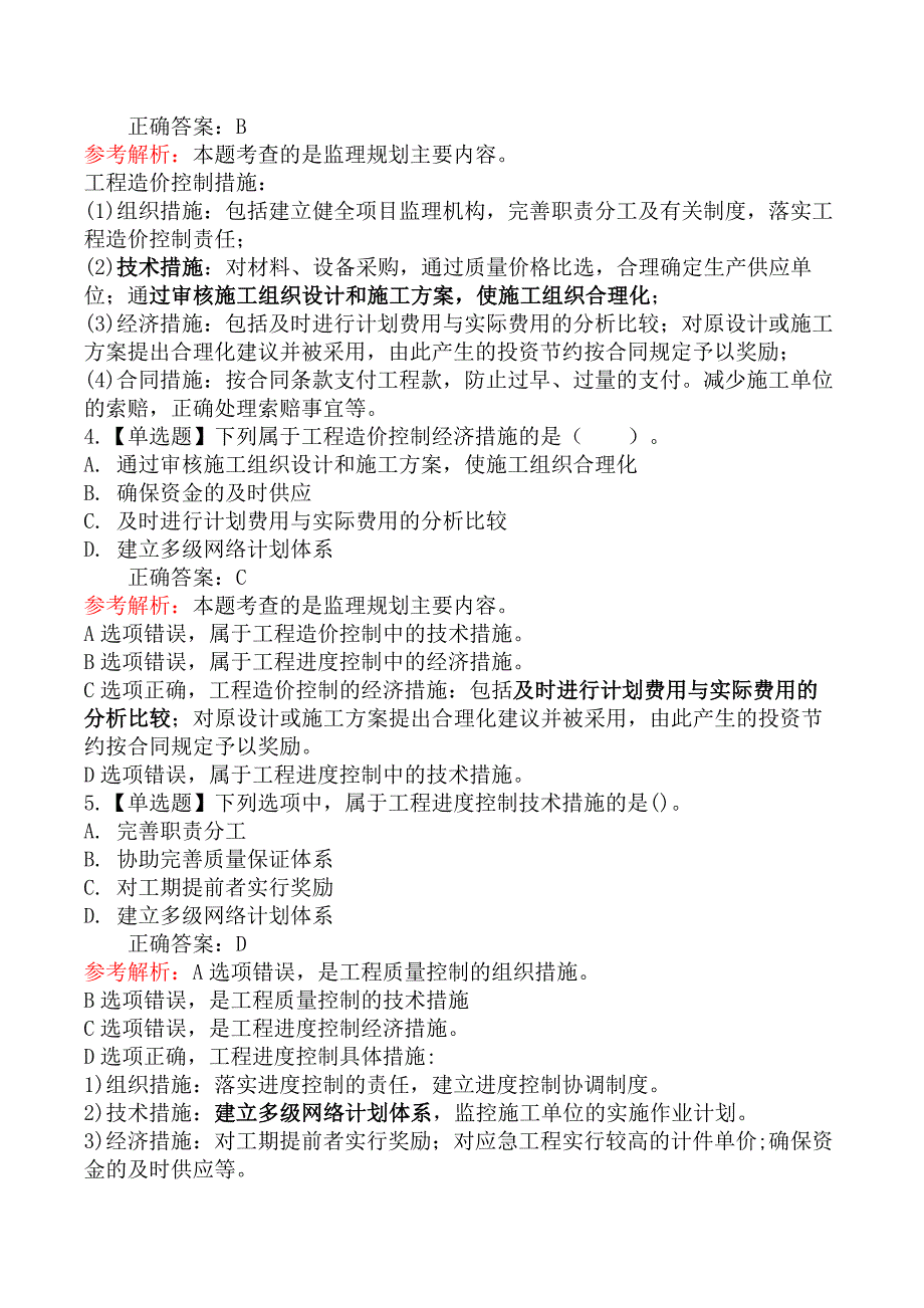 监理工程师-理论与法规-第一节监理规划_第2页