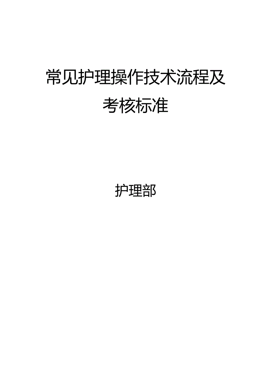 常见护理操作技术流程及考核标准_第1页