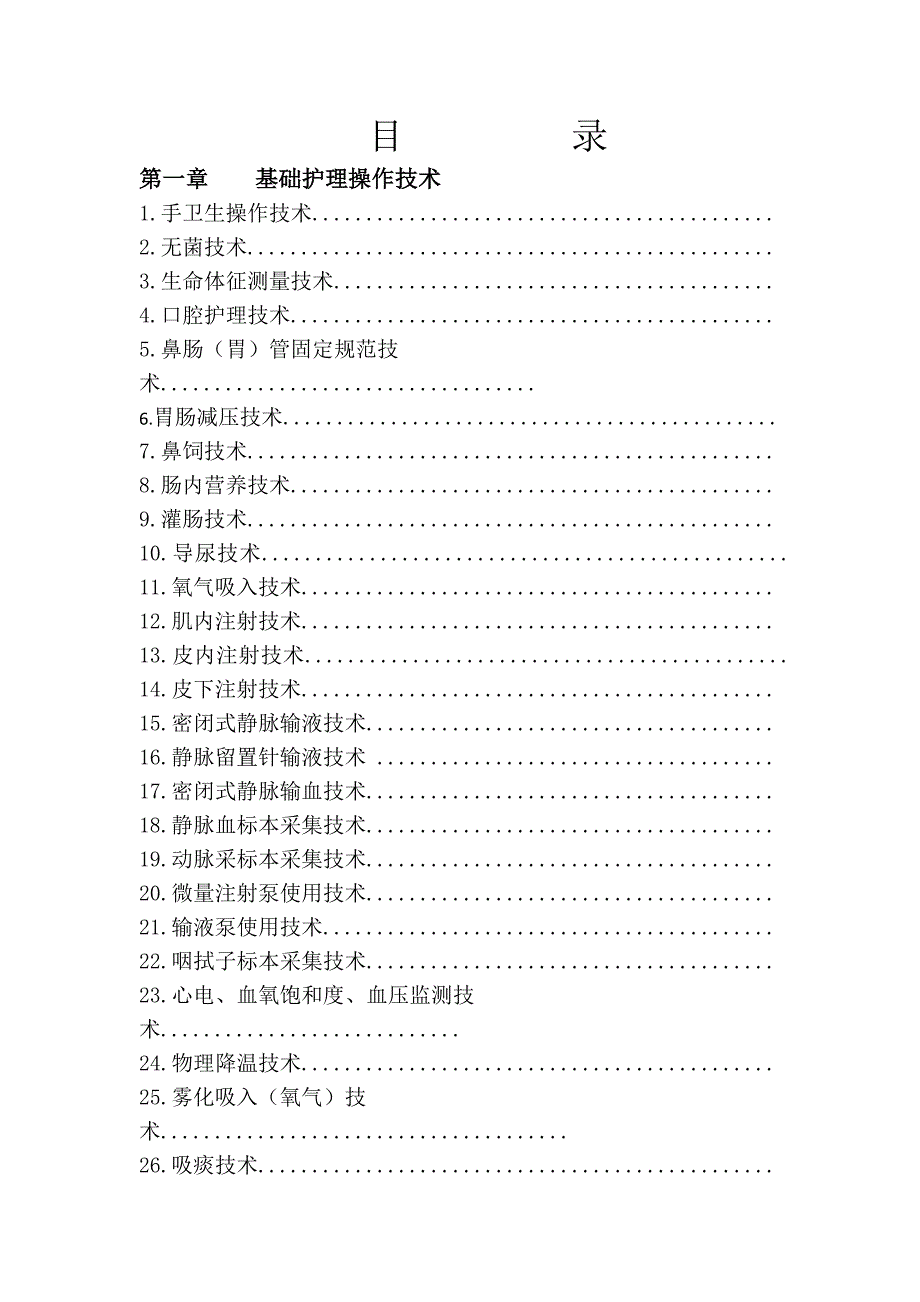 常见护理操作技术流程及考核标准_第2页