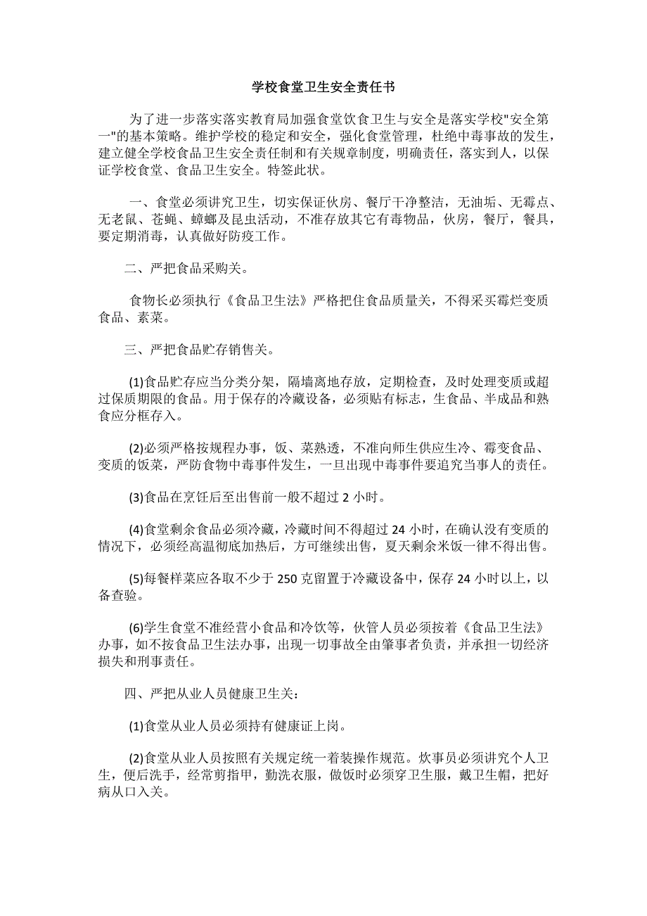 1.学校食堂卫生安全责任书_第1页