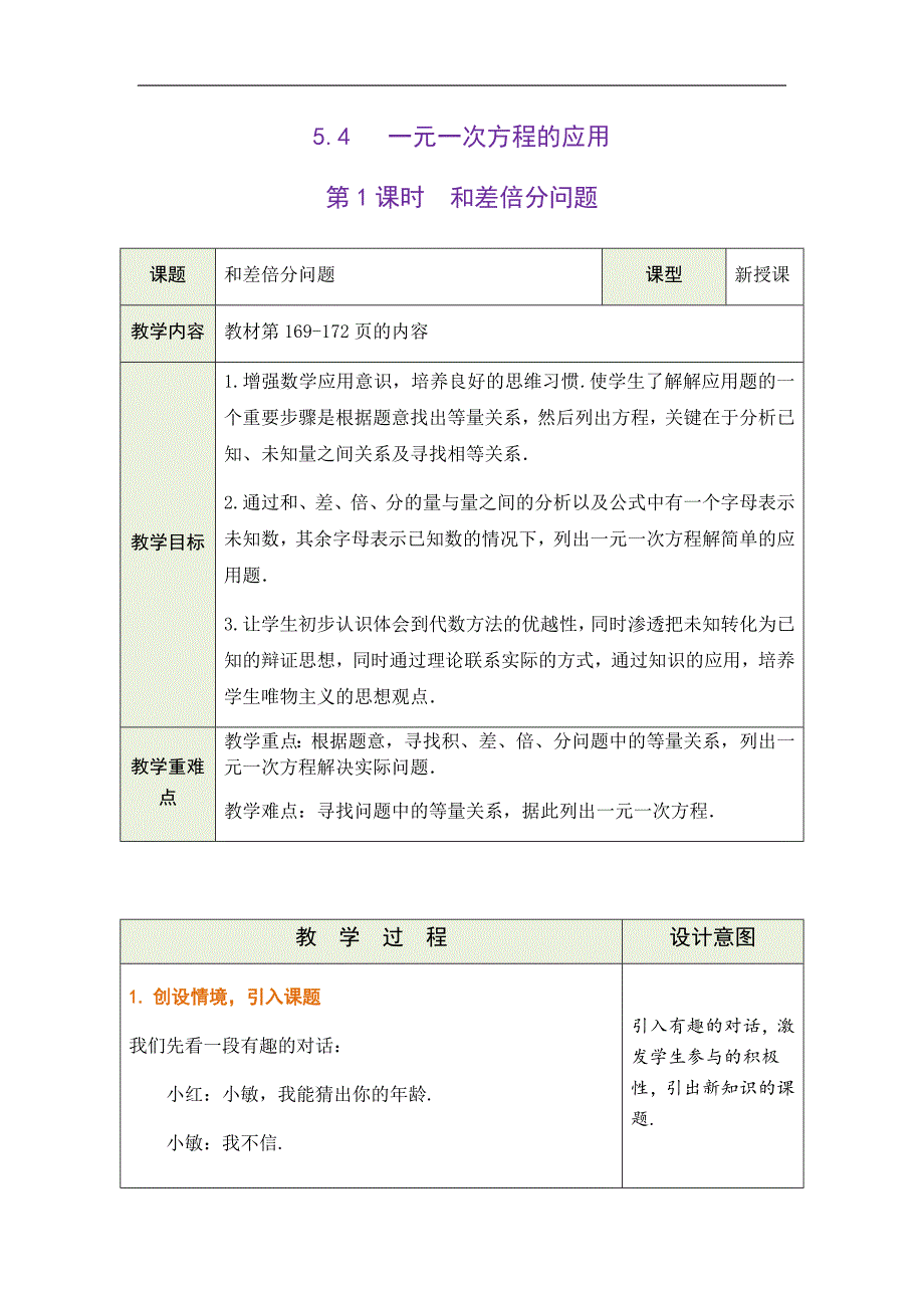 冀教版2024新版七年级数学上册《5.4一元一次方程的应用》精品教学设计汇编（含4个教学设计）_第1页