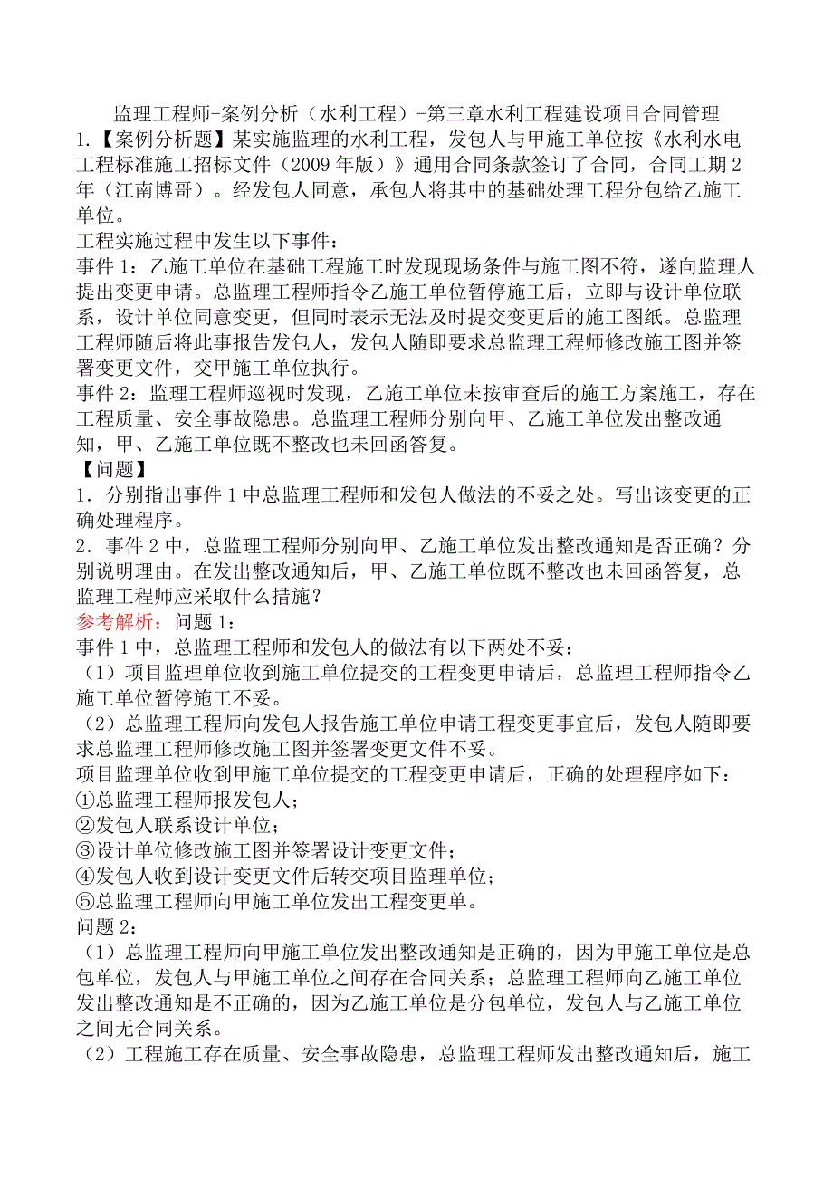 监理工程师-案例分析（水利工程）-第三章水利工程建设项目合同管理_第1页