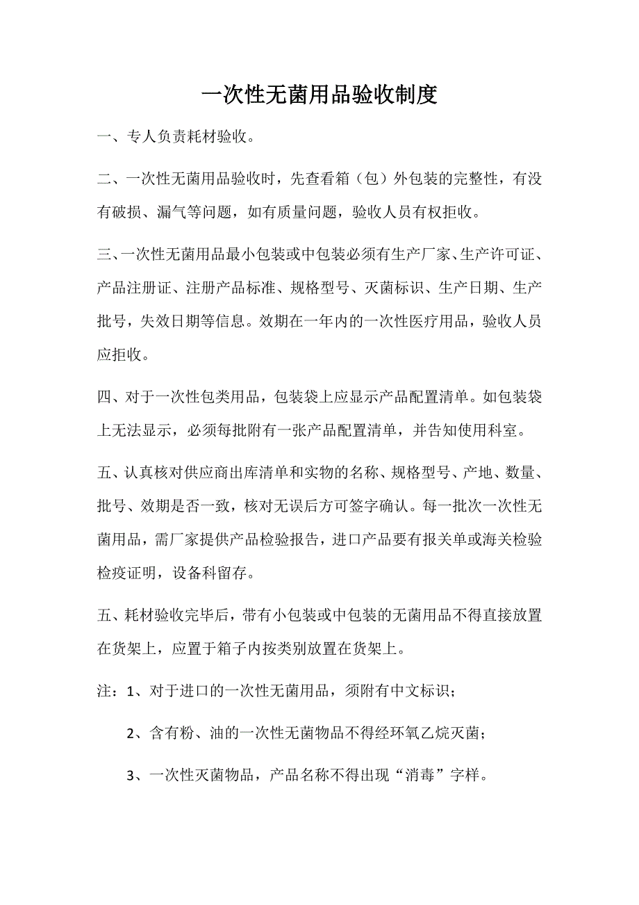 一次性无菌用品验收制度_第1页