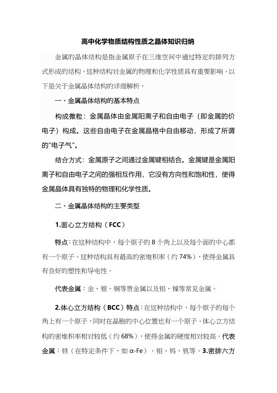 高中化学物质结构性质之晶体知识归纳_第1页