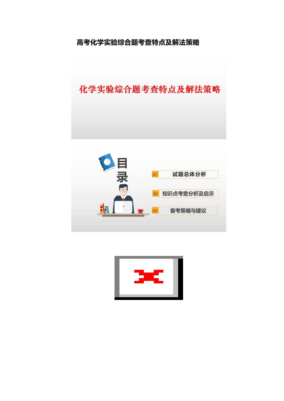高考化学实验综合题考查特点及解法策略举例_第1页