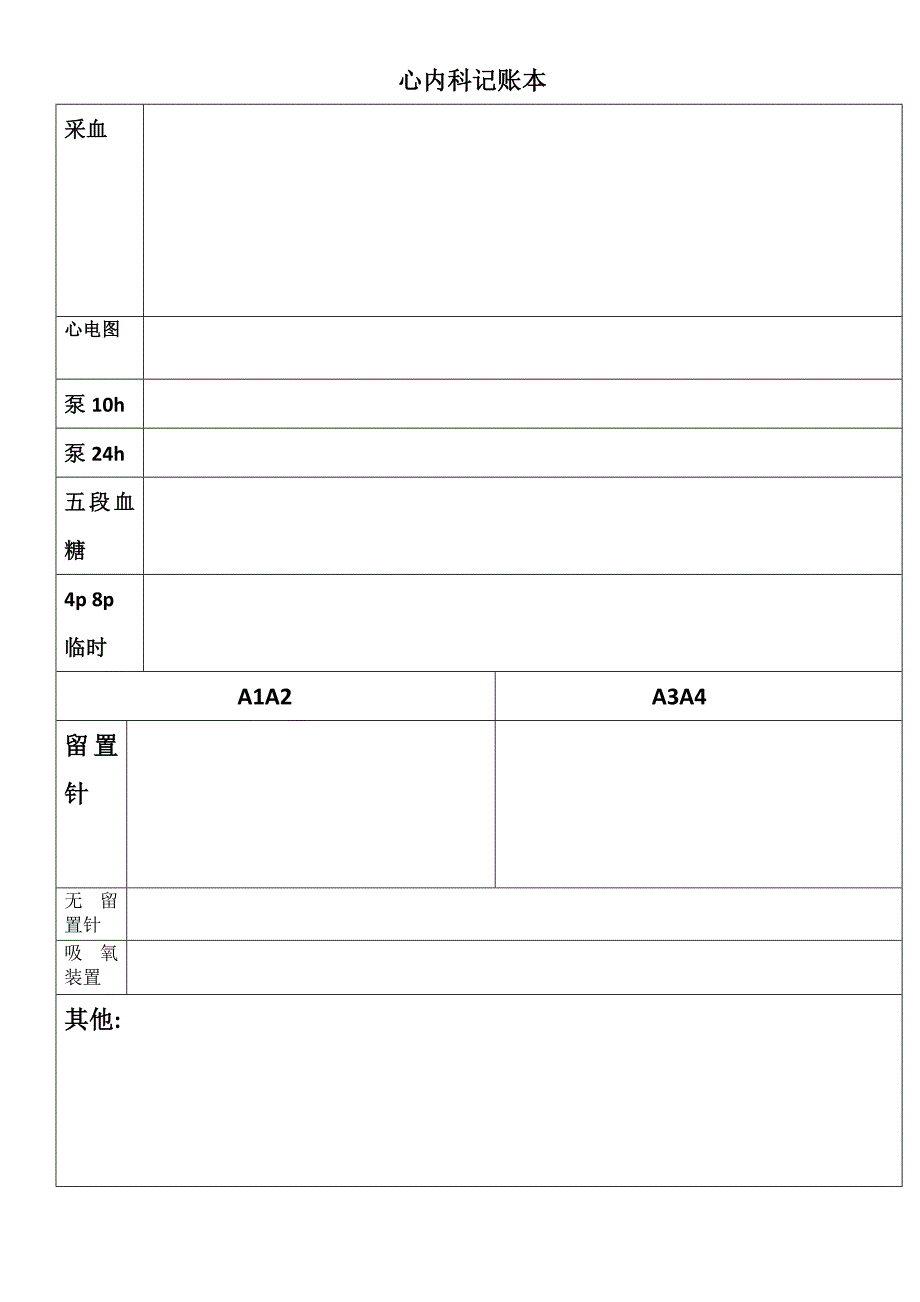 心内科记账本_第1页