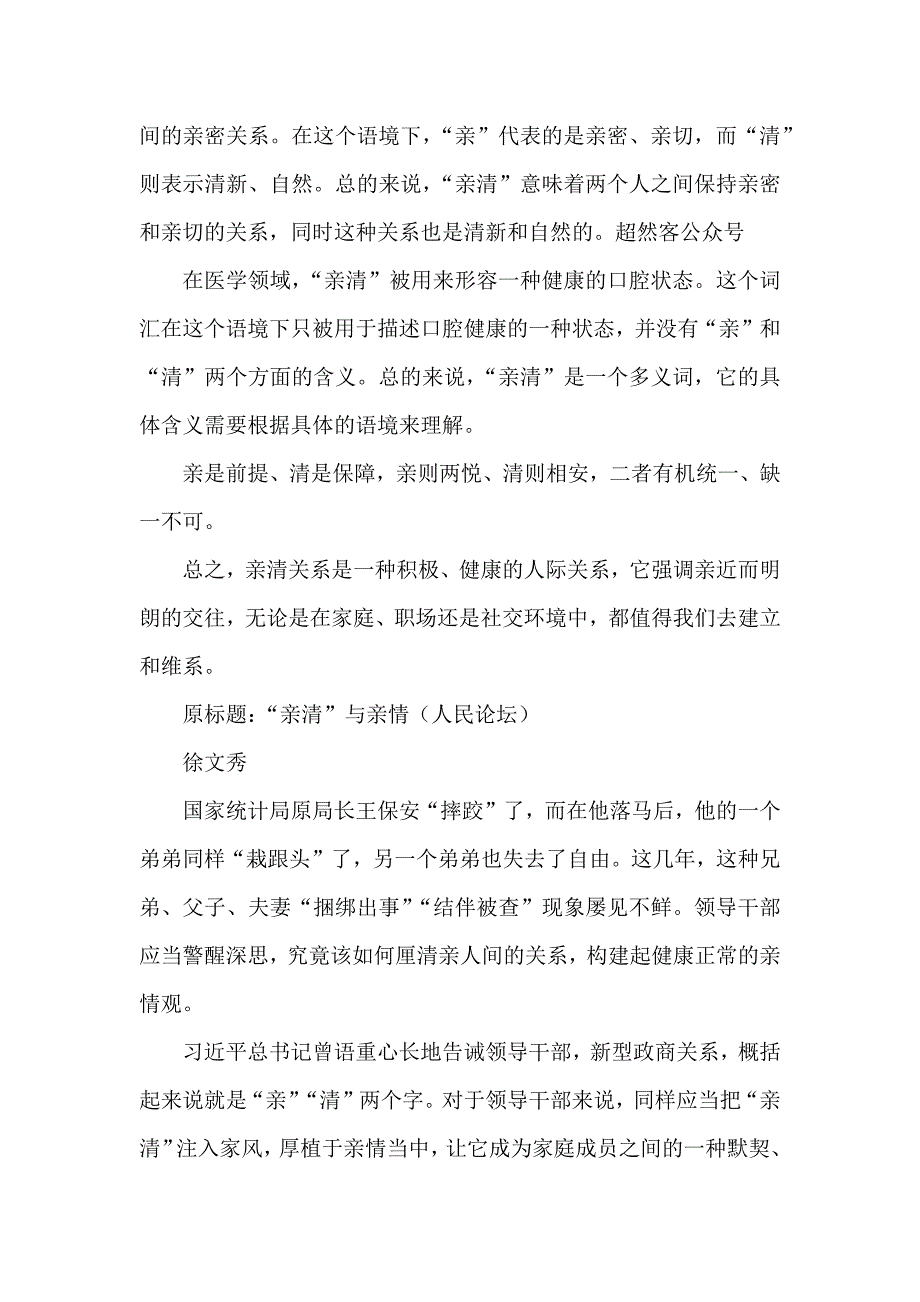 高考立德树人写作之“亲清”与亲情关系_第2页