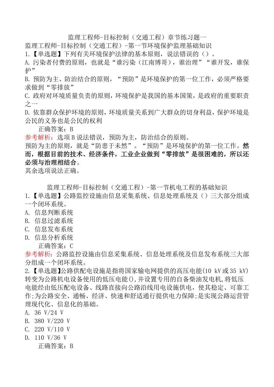 监理工程师-目标控制（交通工程）章节练习题一_第1页