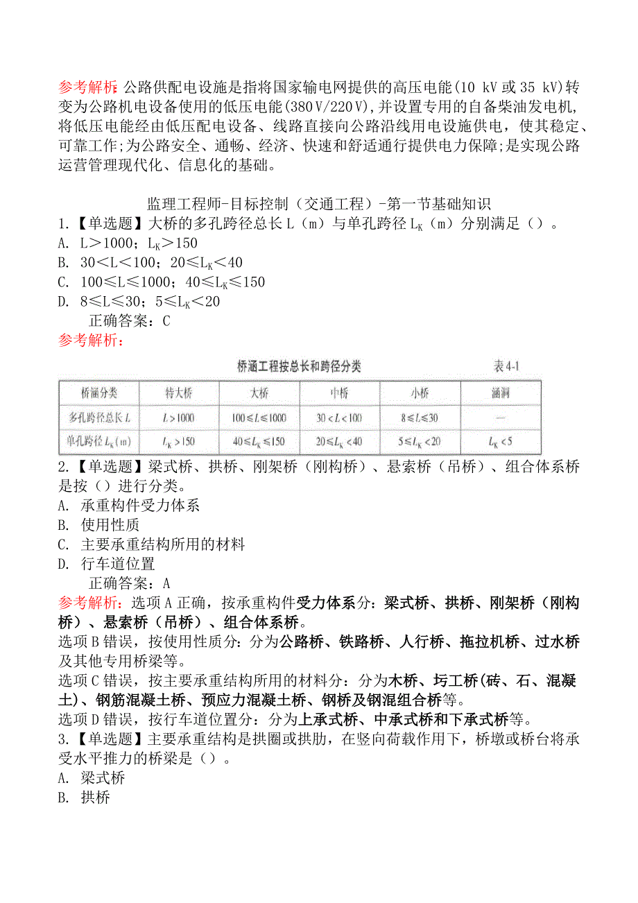 监理工程师-目标控制（交通工程）章节练习题一_第2页