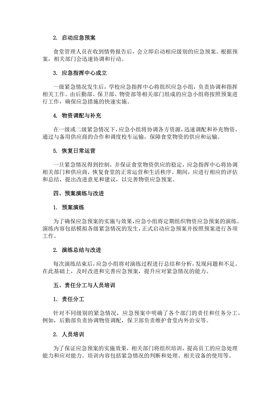 学校食堂物资应急预案范文_第2页