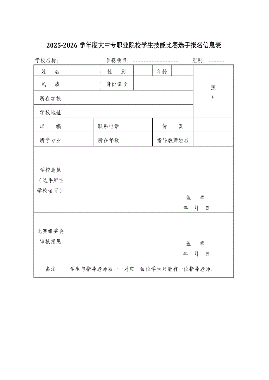 大中专职业院校学生技能比赛选手报名信息表_第1页