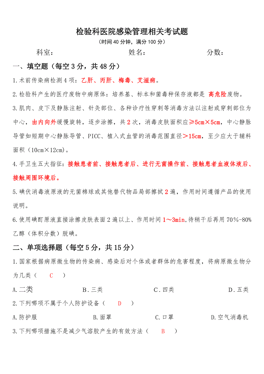 检验科医院感染管理相关考试题_第1页