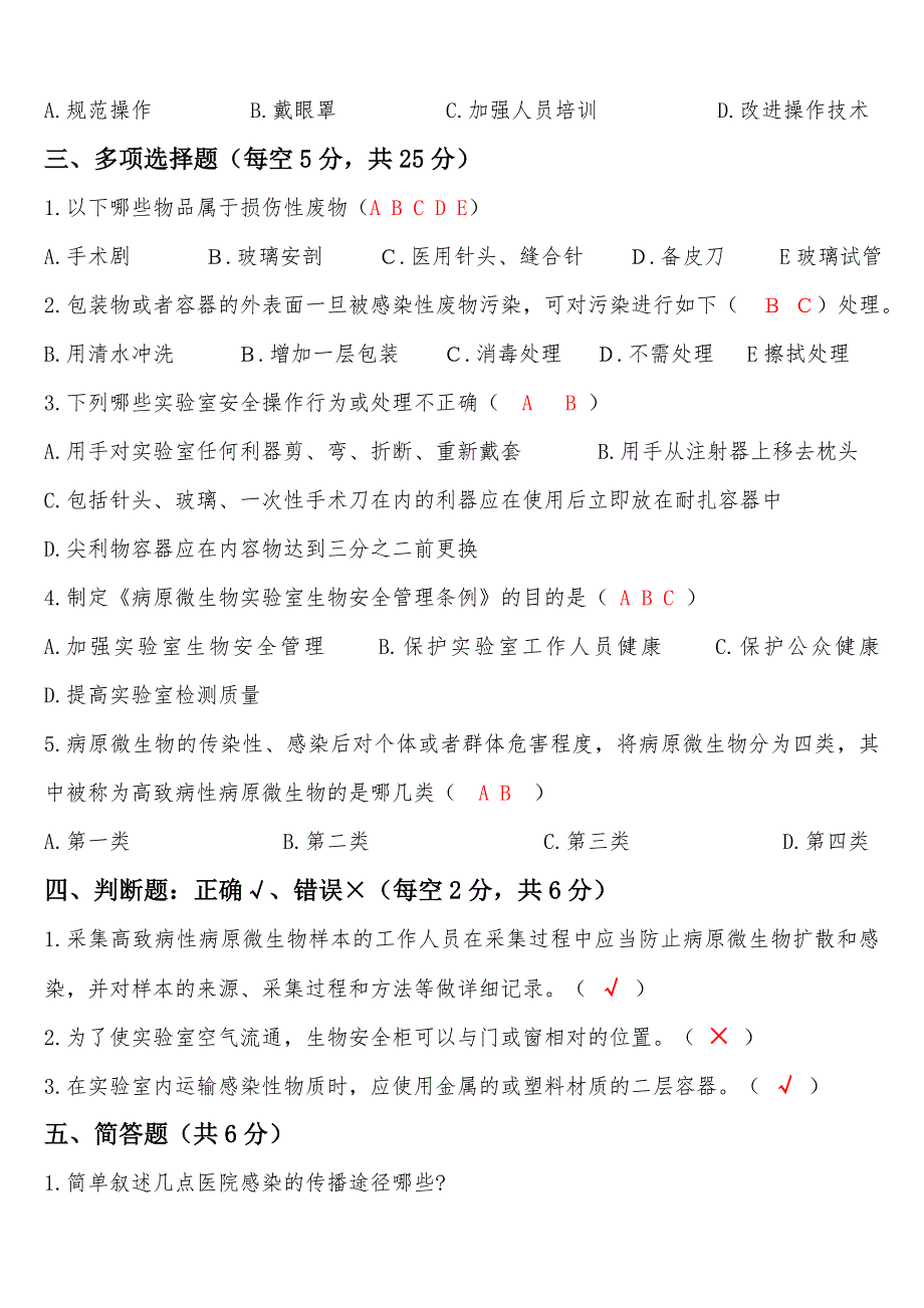 检验科医院感染管理相关考试题_第2页