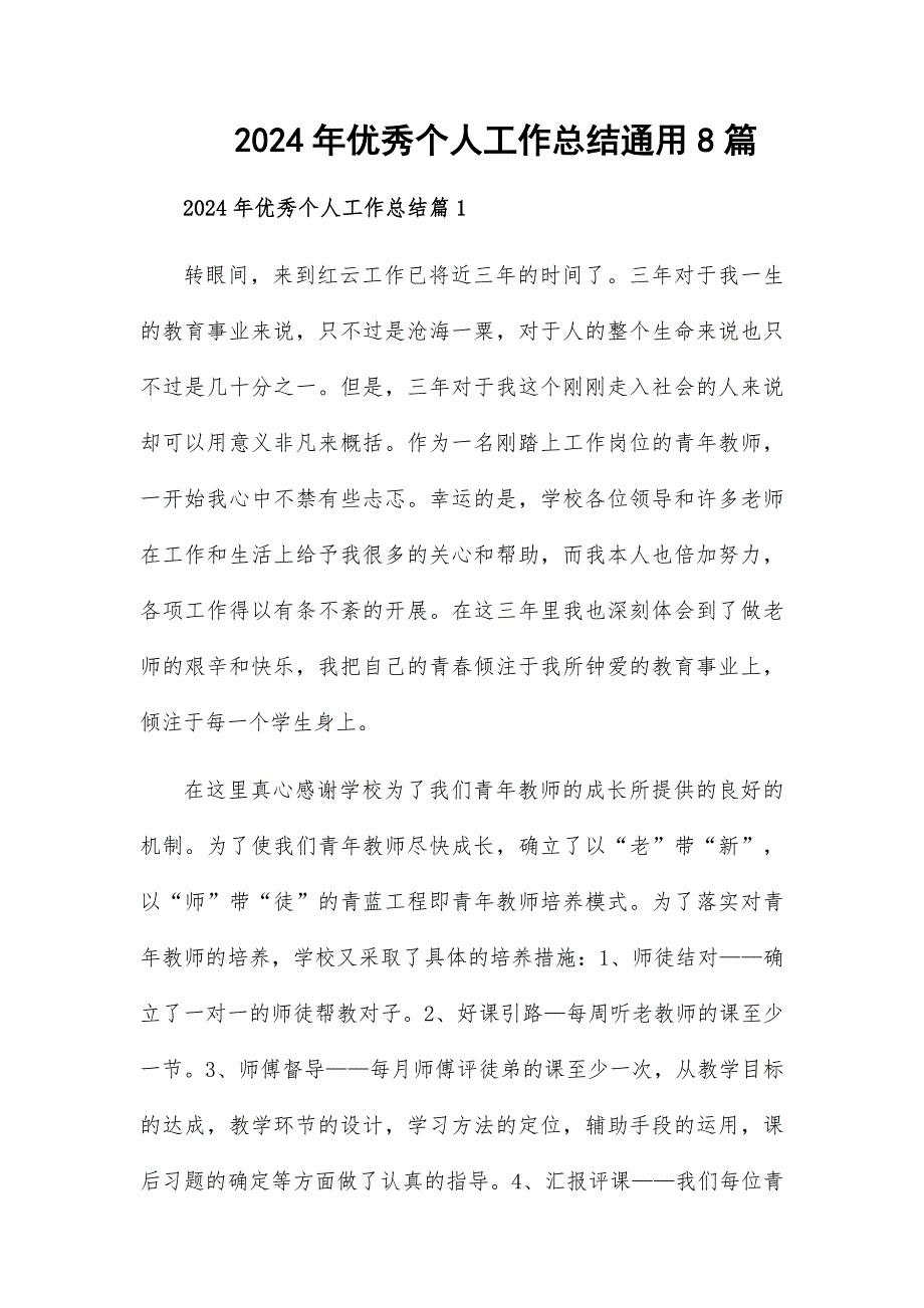 2024年优秀个人工作总结通用8篇_第1页