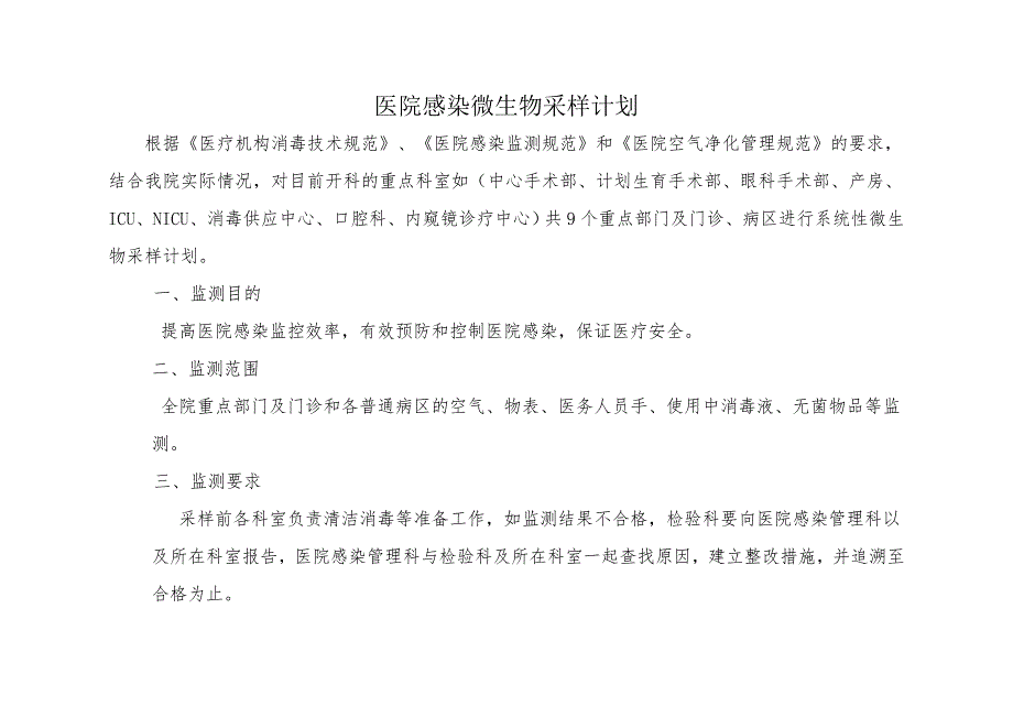 医院感染微生物采样计划_第1页