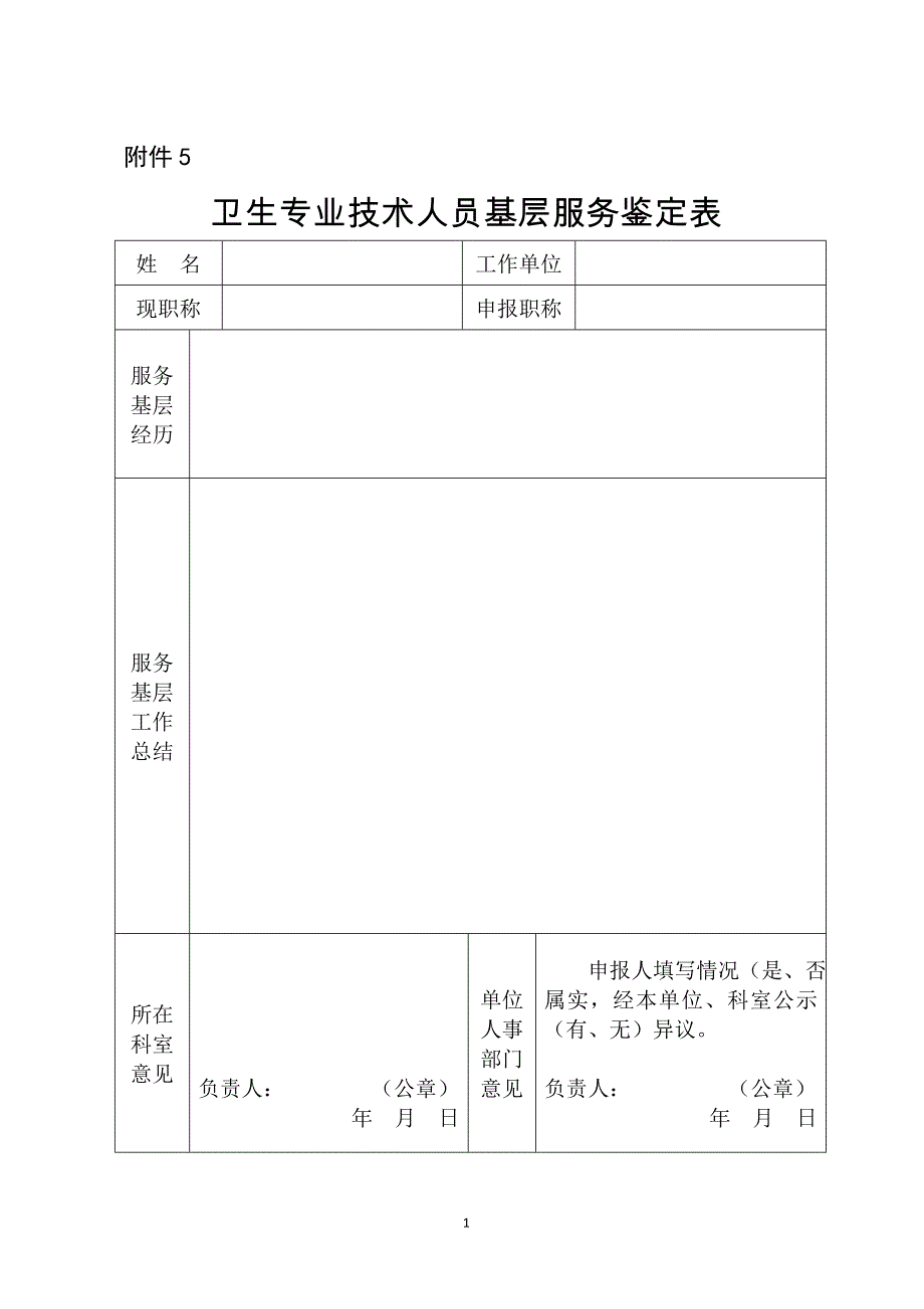 专业技术人员服务鉴定表_第1页