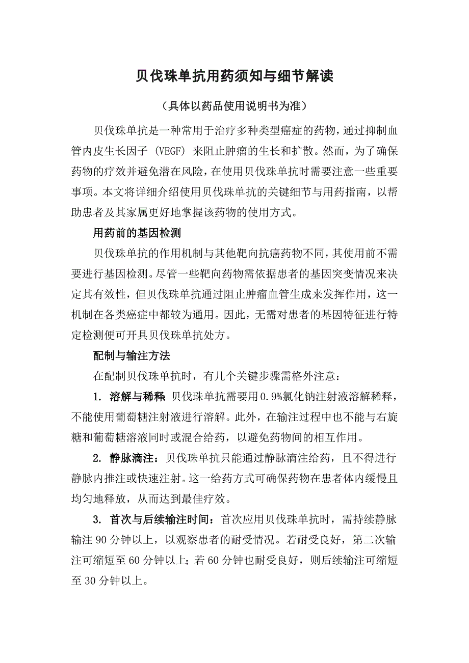 贝伐珠使用注意事项_第1页