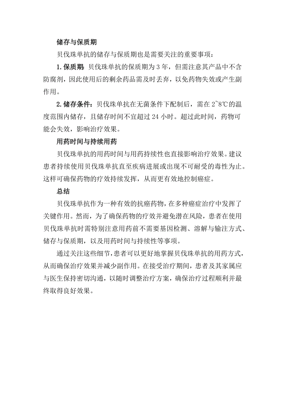 贝伐珠使用注意事项_第2页