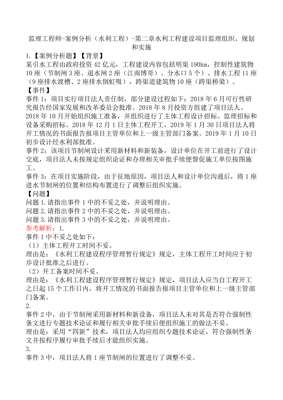 监理工程师-案例分析（水利工程）-第二章水利工程建设项目监理组织、规划和实施_第1页