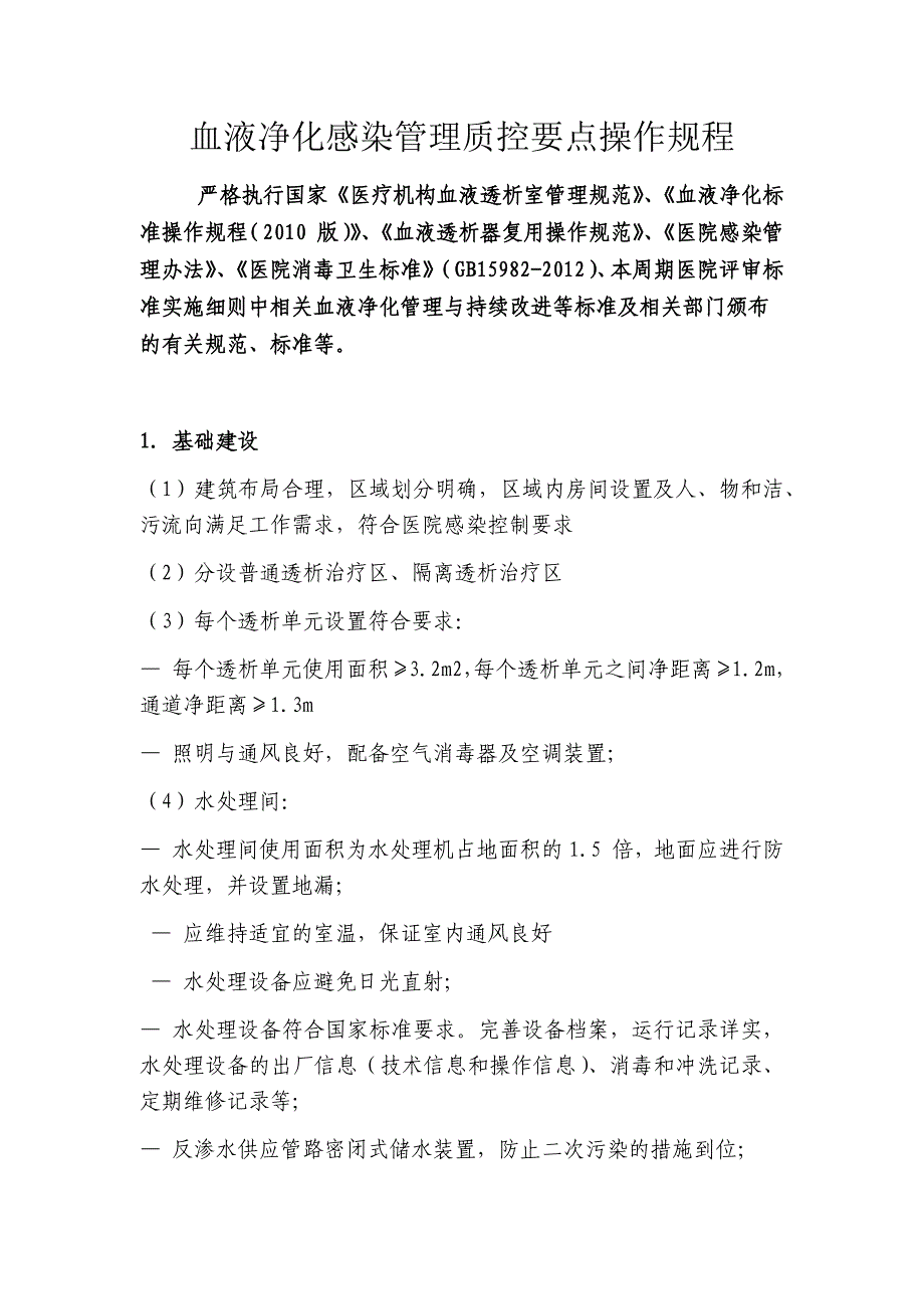 血液净化感染管理质控要点操作规程_第1页