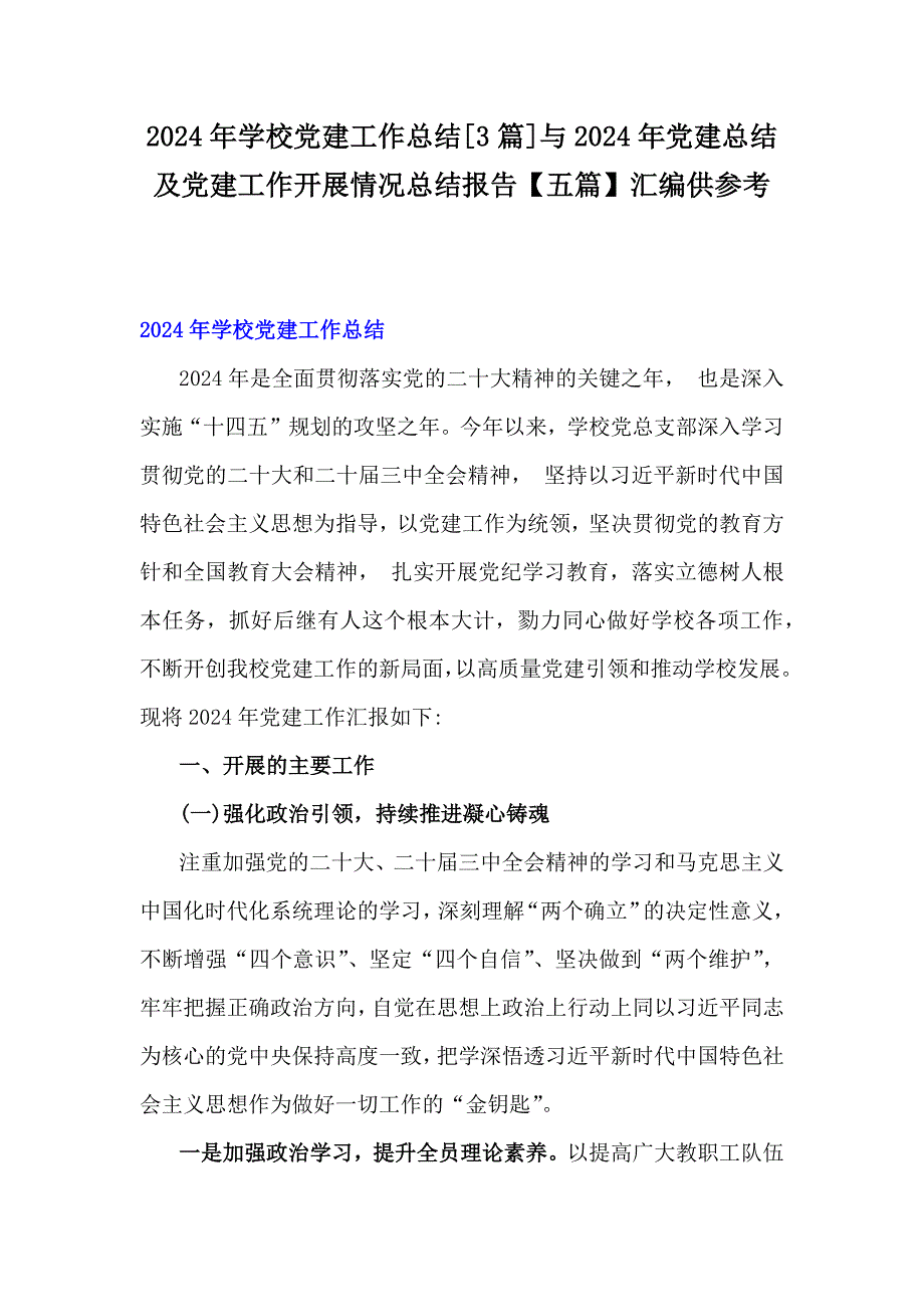 2024年学校党建工作总结[3篇]与2024年党建总结及党建工作开展情况总结报告【五篇】汇编供参考_第1页