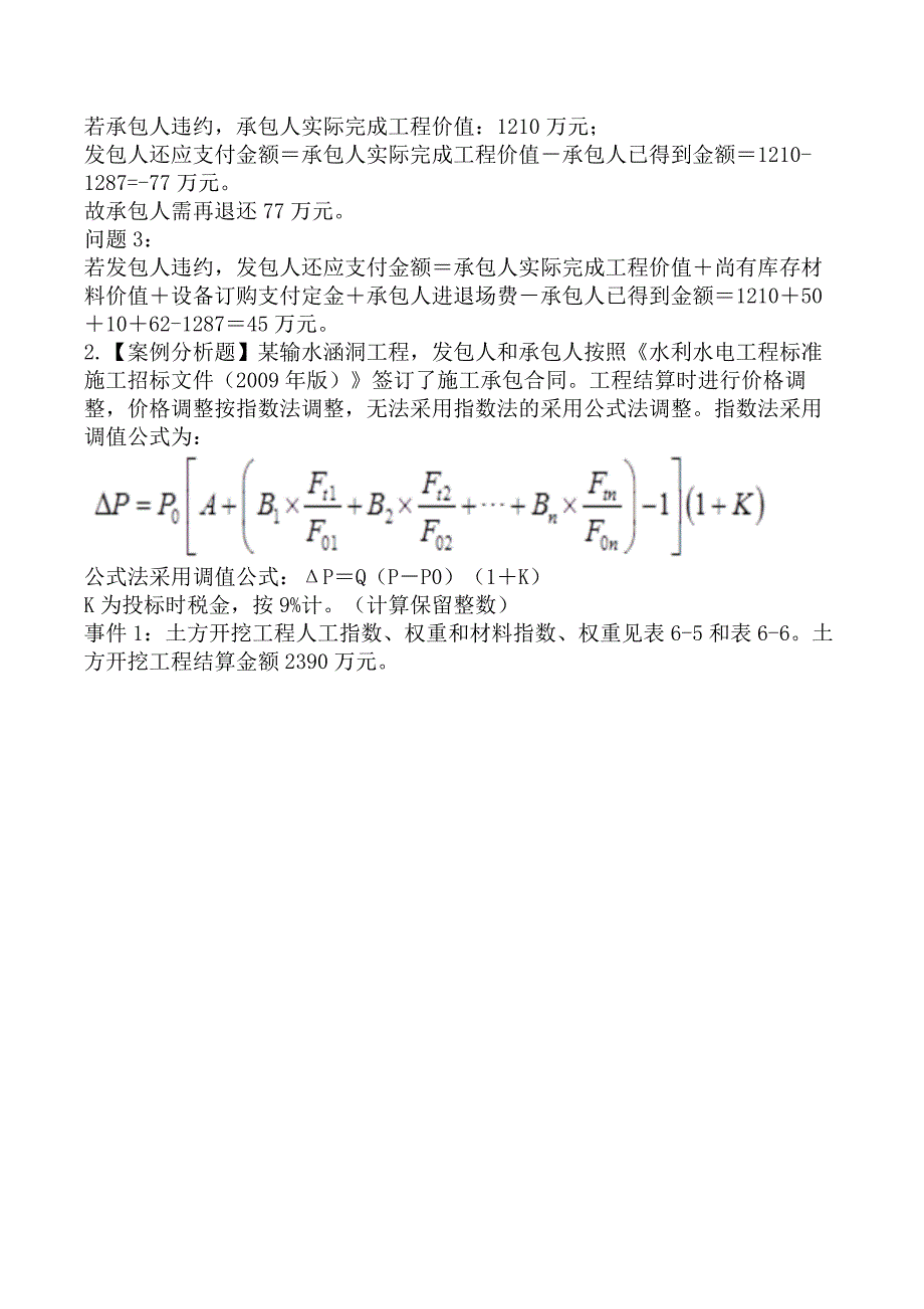 监理工程师-案例分析（水利工程）-第六章水利工程建设项目投资控制_第2页