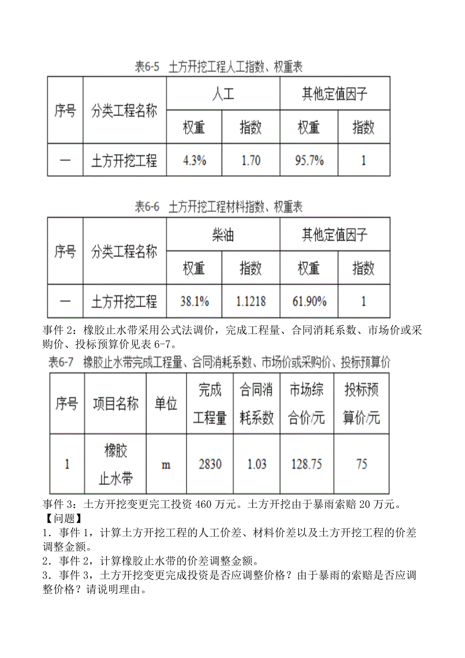 监理工程师-案例分析（水利工程）-第六章水利工程建设项目投资控制_第3页