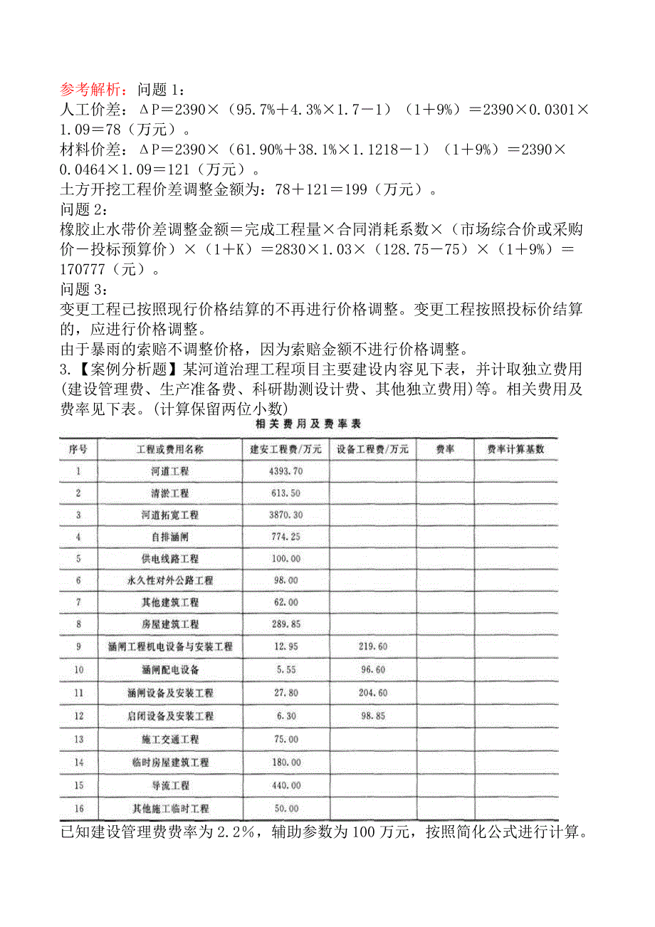 监理工程师-案例分析（水利工程）-第六章水利工程建设项目投资控制_第4页